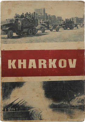 [Харьков]. Kharkov. М.: Editions en lagues etrangeres, 1943.